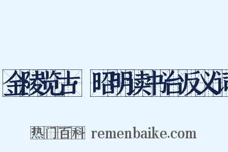 金陵览古·昭明读书台反义词是什么意思的图片